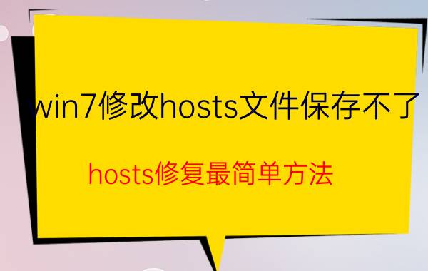 win7修改hosts文件保存不了 hosts修复最简单方法？